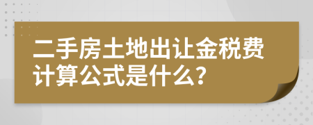 二手房土地出让金税费计算公式是什么？