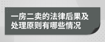 一房二卖的法律后果及处理原则有哪些情况