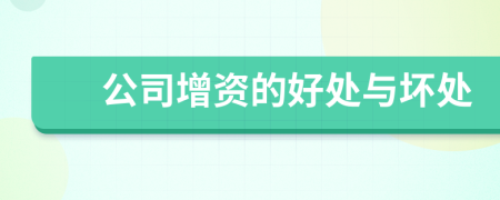 公司增资的好处与坏处