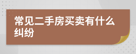 常见二手房买卖有什么纠纷