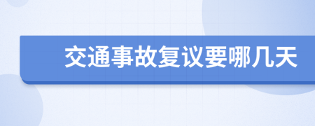 交通事故复议要哪几天