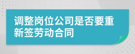 调整岗位公司是否要重新签劳动合同