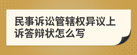 民事诉讼管辖权异议上诉答辩状怎么写