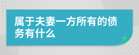 属于夫妻一方所有的债务有什么