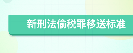 新刑法偷税罪移送标准