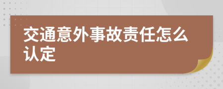 交通意外事故责任怎么认定