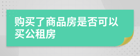 购买了商品房是否可以买公租房