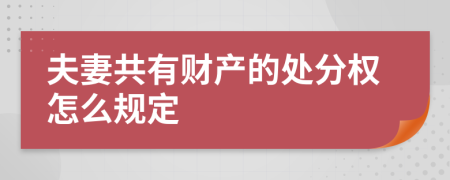 夫妻共有财产的处分权怎么规定