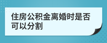 住房公积金离婚时是否可以分割