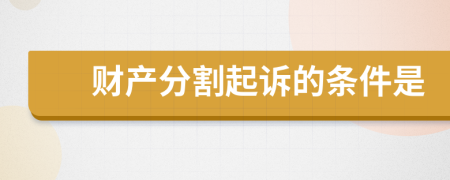 财产分割起诉的条件是