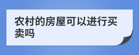 农村的房屋可以进行买卖吗