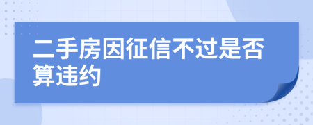 二手房因征信不过是否算违约