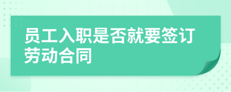 员工入职是否就要签订劳动合同