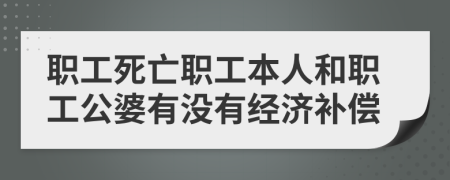 职工死亡职工本人和职工公婆有没有经济补偿