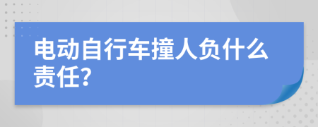 电动自行车撞人负什么责任？