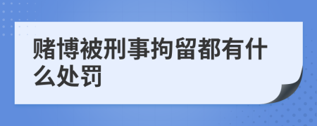 赌博被刑事拘留都有什么处罚