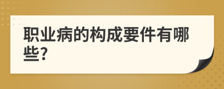 职业病的构成要件有哪些?
