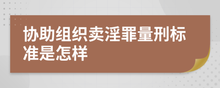 协助组织卖淫罪量刑标准是怎样