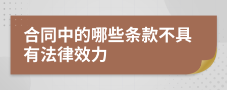 合同中的哪些条款不具有法律效力