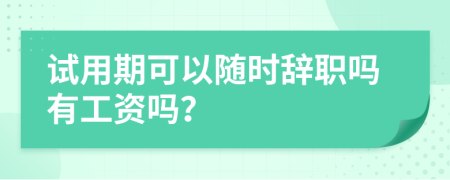 试用期可以随时辞职吗有工资吗？