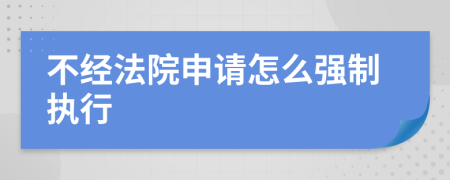 不经法院申请怎么强制执行