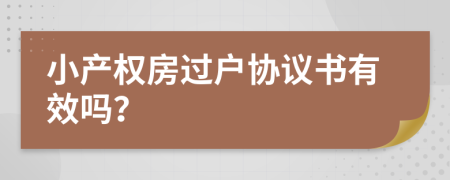 小产权房过户协议书有效吗？