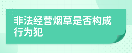非法经营烟草是否构成行为犯