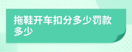 拖鞋开车扣分多少罚款多少