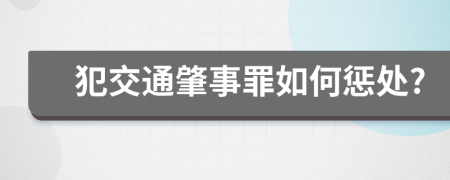 犯交通肇事罪如何惩处?