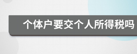 个体户要交个人所得税吗