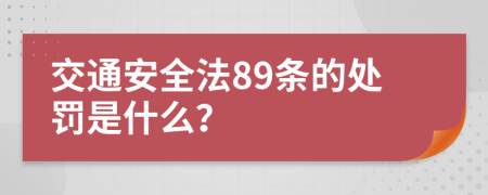 交通安全法89条的处罚是什么？