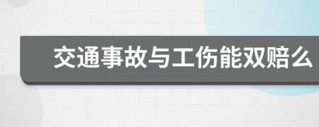 交通事故与工伤能双赔么