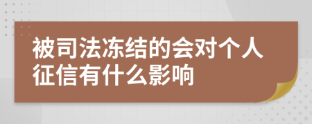 被司法冻结的会对个人征信有什么影响
