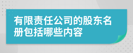 有限责任公司的股东名册包括哪些内容