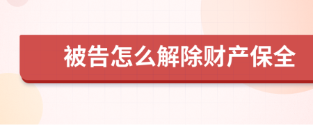 被告怎么解除财产保全