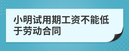 小明试用期工资不能低于劳动合同