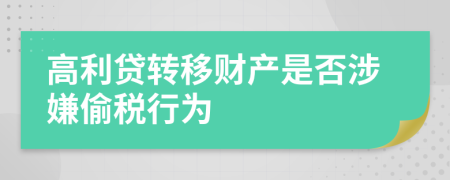 高利贷转移财产是否涉嫌偷税行为