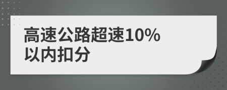 高速公路超速10% 以内扣分