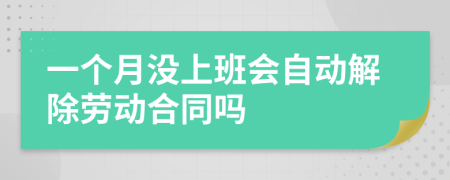 一个月没上班会自动解除劳动合同吗