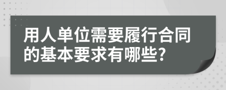 用人单位需要履行合同的基本要求有哪些?