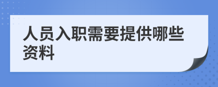 人员入职需要提供哪些资料