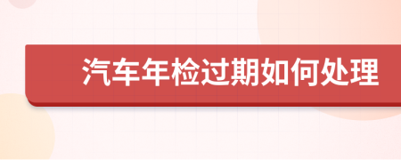 汽车年检过期如何处理