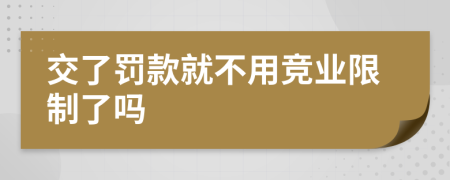 交了罚款就不用竞业限制了吗