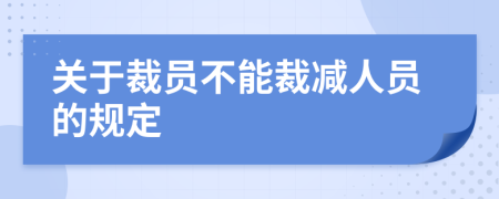 关于裁员不能裁减人员的规定