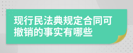 现行民法典规定合同可撤销的事实有哪些