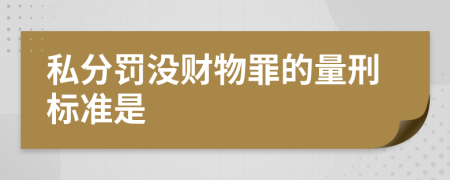 私分罚没财物罪的量刑标准是