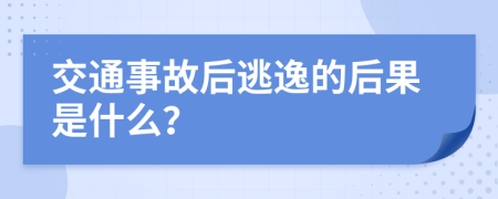 交通事故后逃逸的后果是什么？