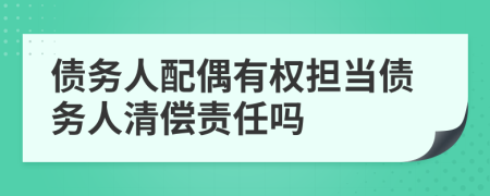 债务人配偶有权担当债务人清偿责任吗