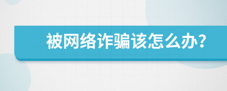 被网络诈骗该怎么办？