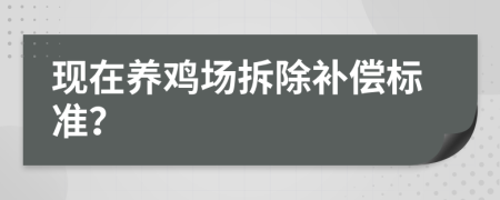 现在养鸡场拆除补偿标准？